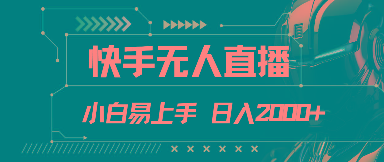 快手无人直播，小白易上手，轻轻松松日入2000+-点子口袋网