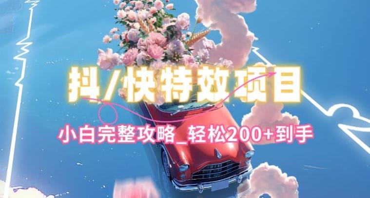 抖音快手双平台特效教程，玩法简单，小白完整攻略，轻松100+到手【揭秘】-点子口袋网