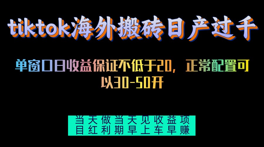 tiktok海外搬砖项目单机日产过千当天做当天见收益-点子口袋网