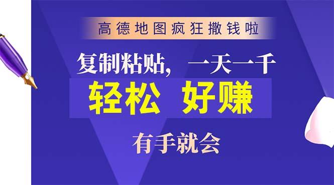 高德地图疯狂撒钱啦，复制粘贴一单接近10元，一单2分钟，有手就会-点子口袋网