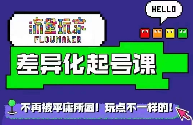 星图万粉起号课，​星图从0~1起号保姆级教程-点子口袋网