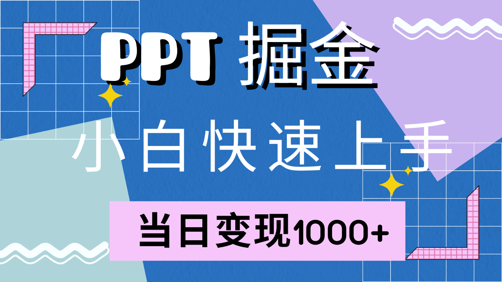 快速上手！小红书简单售卖PPT，当日变现1000+，就靠它(附1W套PPT模板)-点子口袋网