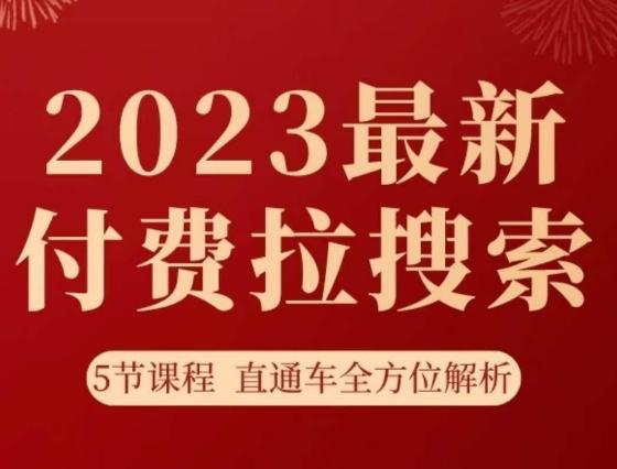 淘系2023最新付费拉搜索实操打法，​5节课程直通车全方位解析-点子口袋网