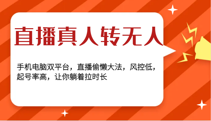 直播真人转无人，手机电脑双平台，直播偷懒大法，风控低，起号率高，让你躺着拉时长-点子口袋网