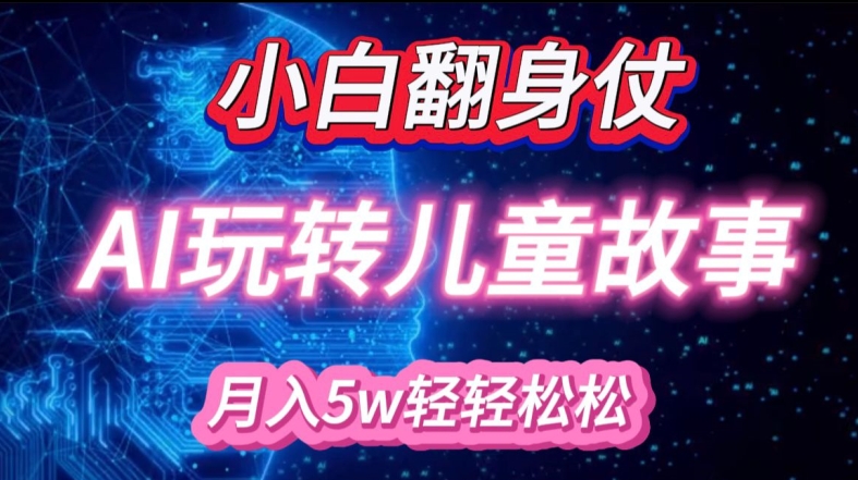 小白大翻身!靠AI玩转绘本故事，月入过W，轻松得很!-点子口袋网