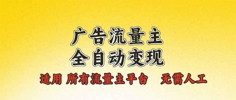 广告流量主全自动变现，适用所有流量主平台，无需人工，单机日入500+-点子口袋网
