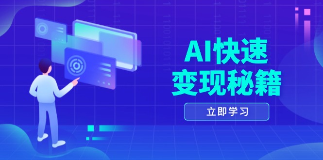 AI快速变现秘籍：掌握四重策略，六步提取核心，开启书变课之旅-点子口袋网