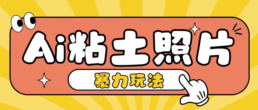 Ai粘土照片玩法，简单粗暴，小白轻松上手，单日收入200+-点子口袋网