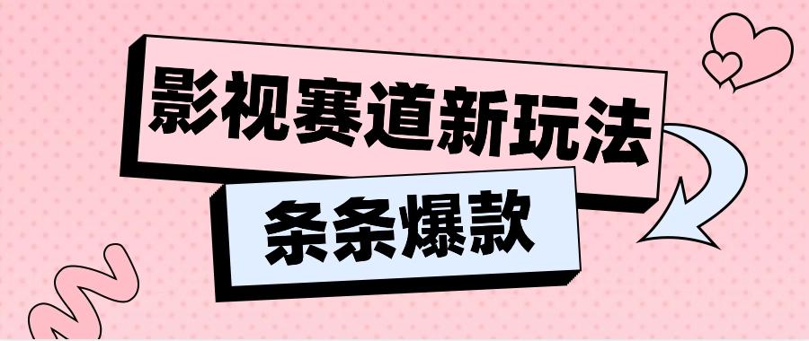 影视赛道新玩法，用AI做“影视名场面”恶搞视频，单个话题流量高达600W+-点子口袋网