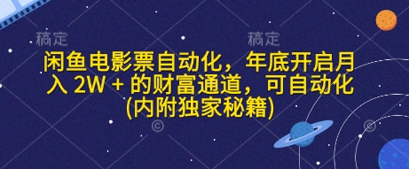 闲鱼电影票自动化，年底开启月入 2W + 的财富通道，可自动化(内附独家秘籍)-点子口袋网