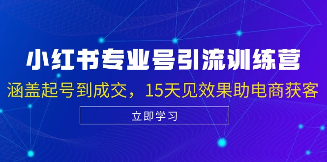 小红书专业号引流陪跑课，涵盖起号到成交，15天见效果助电商获客-点子口袋网