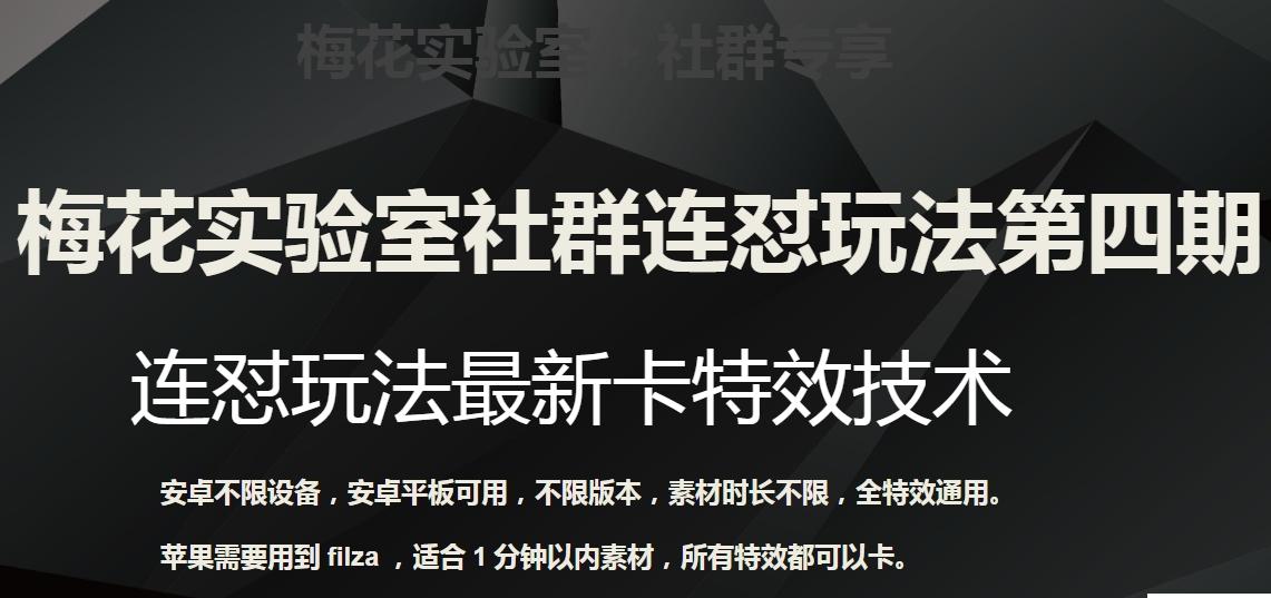 梅花实验室社群连怼玩法第四期：连怼最新卡特效方法（不限设备）-点子口袋网