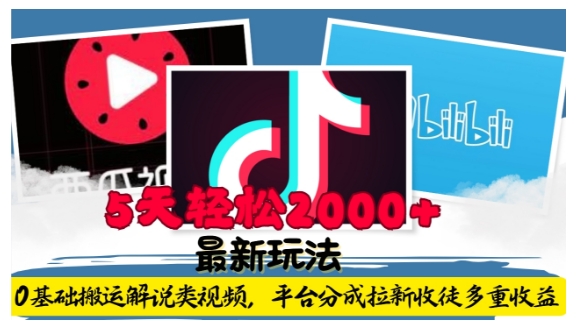 利用工具0基础搬运解说类视频，平台分成拉新双重收益，5天轻松2k【揭秘】-点子口袋网