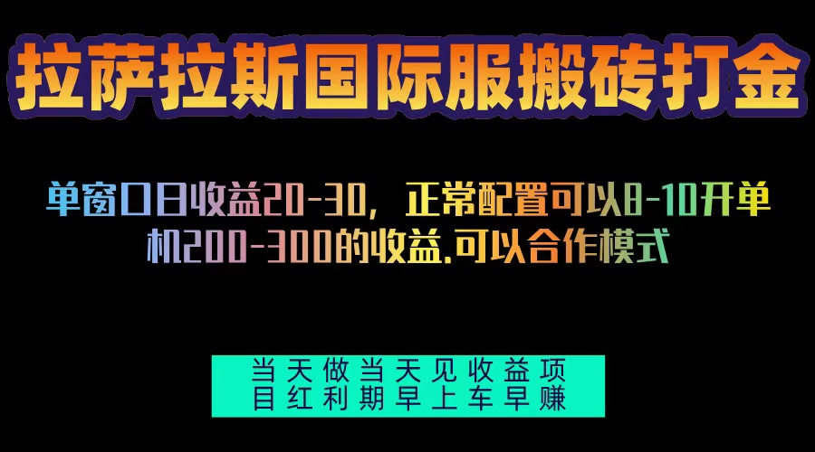 拉萨拉斯国际服搬砖单机日产200-300，全自动挂机，项目红利期包吃肉-点子口袋网