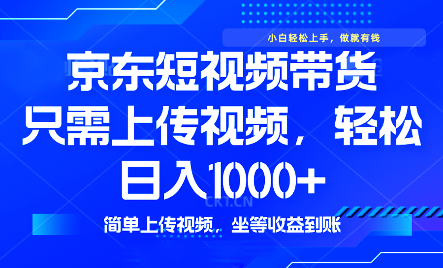 最新风口，京东短视频带货，只需上传视频，轻松日入1000+，无需剪辑，...-点子口袋网