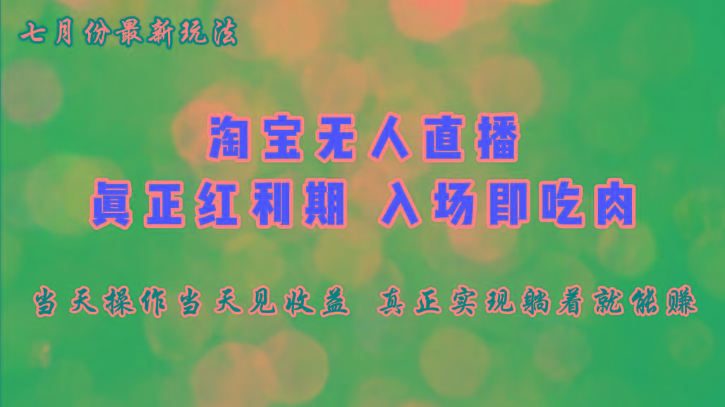 七月份淘宝无人直播最新玩法，入场即吃肉，真正实现躺着也能赚钱-点子口袋网