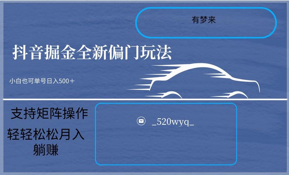 2024抖音全新掘金玩法5.0，小白在家就能轻松日入500＋，支持矩阵操作-点子口袋网