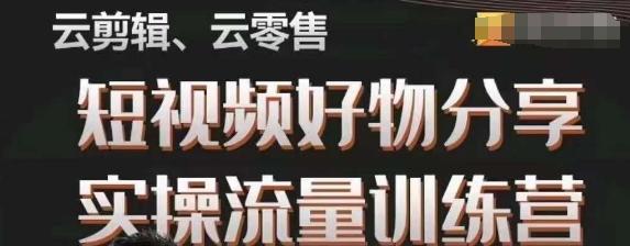 幕哥·零基础短视频好物分享实操流量训练营，从0-1成为好物分享实战达人-点子口袋网