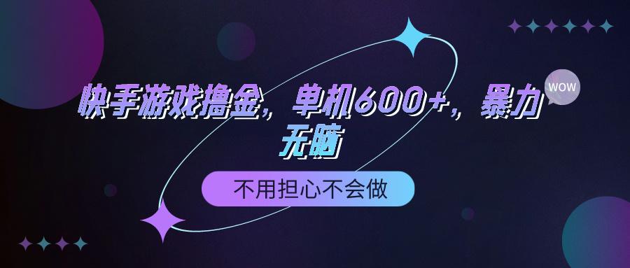 (9491期)快手游戏100%转化撸金，单机600+，不用担心不会做-点子口袋网