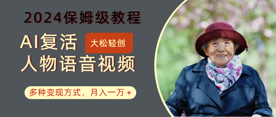 AI复活人物讲话视频：2024保姆级教程，多种变现方式，月入一万+-点子口袋网