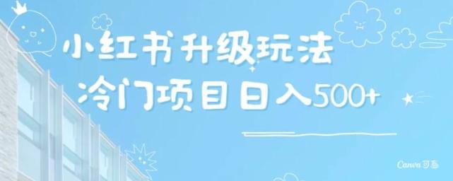 小红书升级玩法，冷门暴利项目无门槛操作，轻松日赚500+-点子口袋网