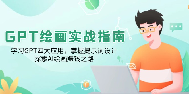 GPT绘画实战指南：学习GPT四大应用，掌握提示词设计，探索AI绘画赚钱之路-点子口袋网