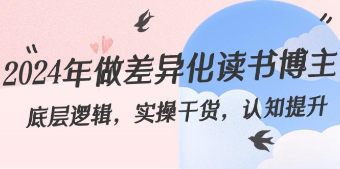 2024年做差异化读书博主：底层逻辑，实操干货，认知提升(29节)-点子口袋网