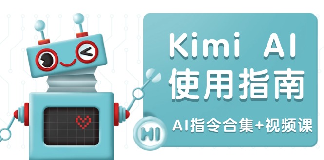 Kimi AI使用指南：涵盖多领域指令，全面升级创作效率 (AI指令合集+视频课-点子口袋网