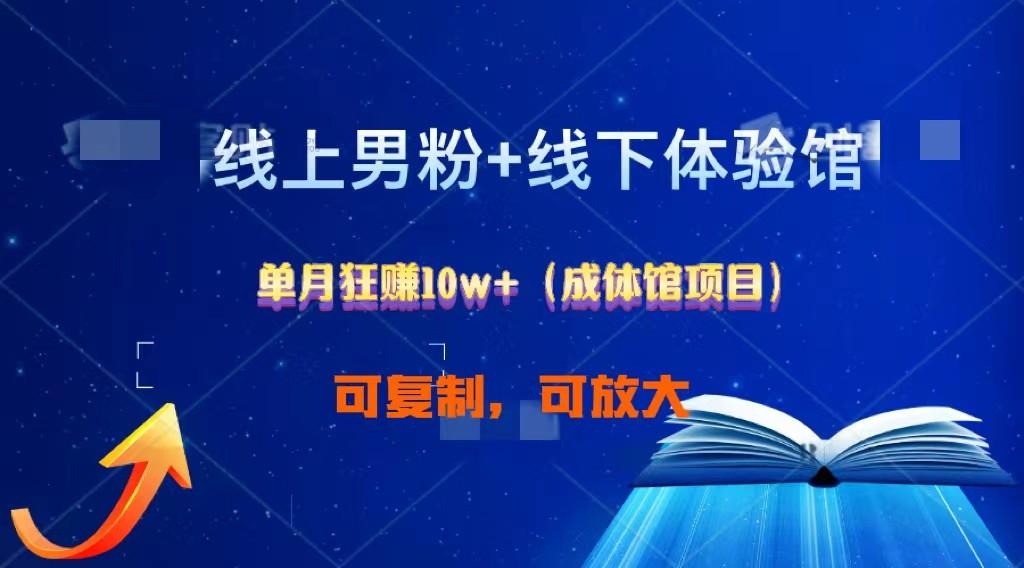 线上男粉+线下成体馆：单月狂赚10W+1.0-点子口袋网