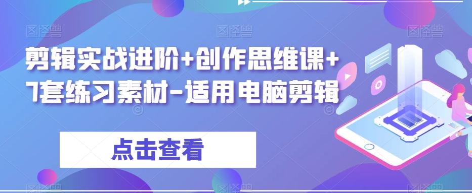 剪辑实战进阶+创作思维课+7套练习素材-适用电脑剪辑-点子口袋网