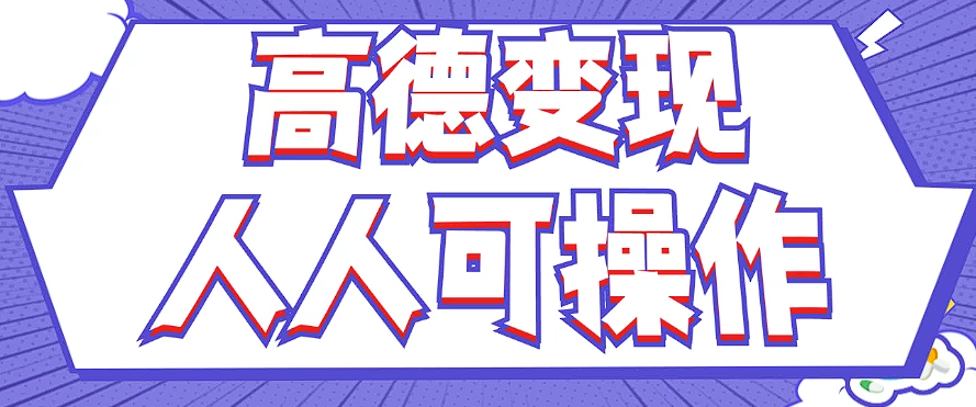 最新薅羊毛高德评论项目，复制粘贴即可，无脑操作，新手小白 宝妈都可做-点子口袋网