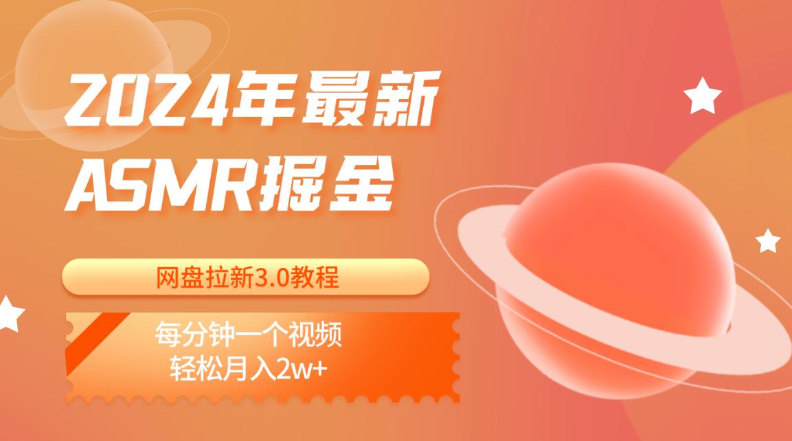 2024年最新ASMR掘金网盘拉新3.0教程：每分钟一个视频，轻松月入2w+-点子口袋网