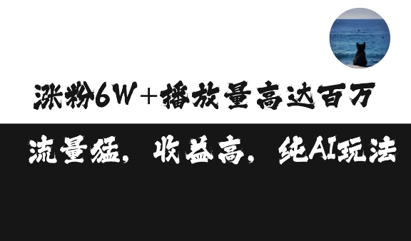 单条视频百万播放收益3500元涨粉破万 ，可矩阵操作【揭秘】-点子口袋网