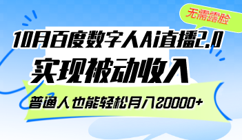 10月百度数字人Ai直播2.0，无需露脸，实现被动收入，普通人也能轻松月...-点子口袋网