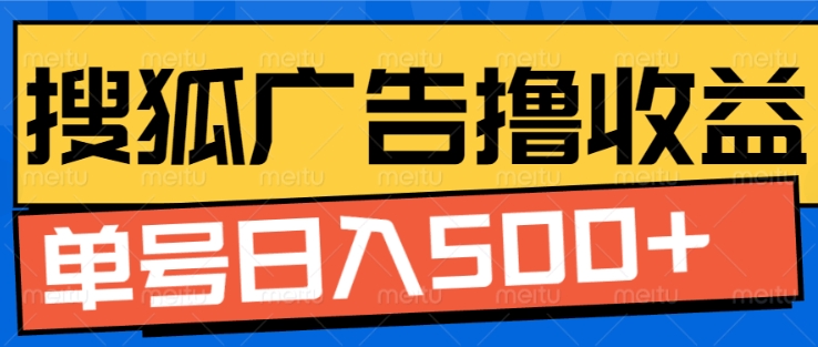 搜狐视频广告全自动撸收益，单号日入5张【揭秘】-点子口袋网