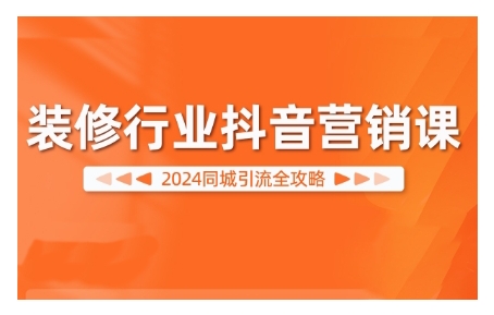 2024装修行业抖音营销课，同城引流全攻略-点子口袋网