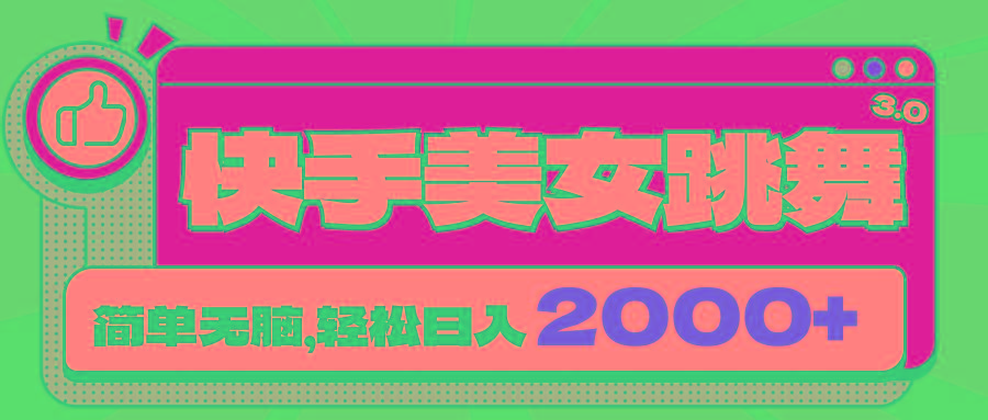 快手美女跳舞直播3.0，拉爆流量不违规，简单无脑，日入2000+-点子口袋网