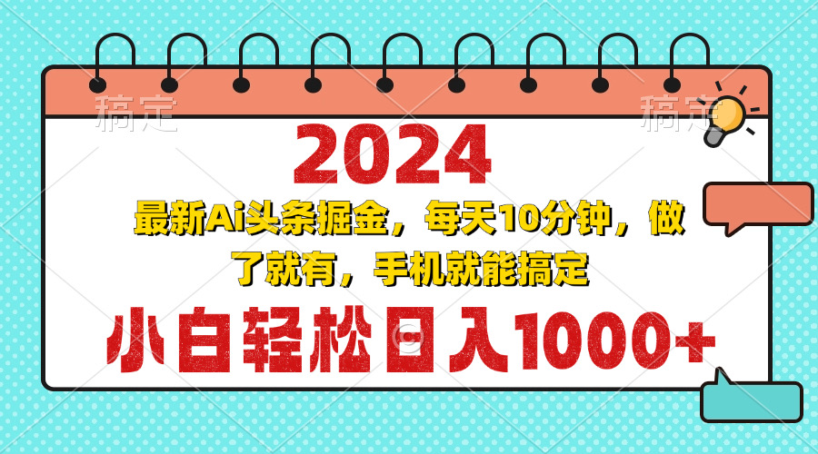2024最新Ai头条掘金 每天10分钟，小白轻松日入1000+-点子口袋网