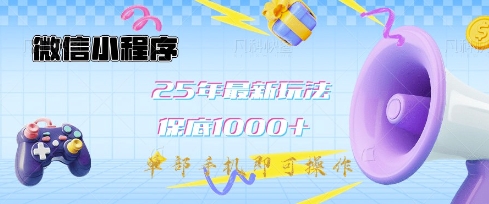 微信小程序25年最新教学保底日入1k+，最新玩法，单部手机即可操作，做就有收益【揭秘】-点子口袋网