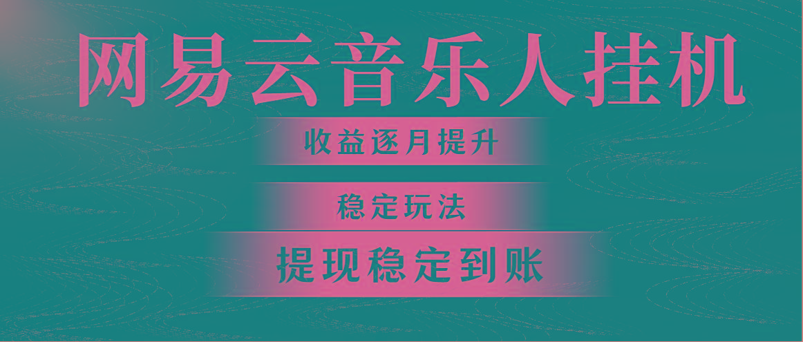 网易云音乐挂机全网最稳定玩法！第一个月收入1400左右，第二个月2000-2...-点子口袋网