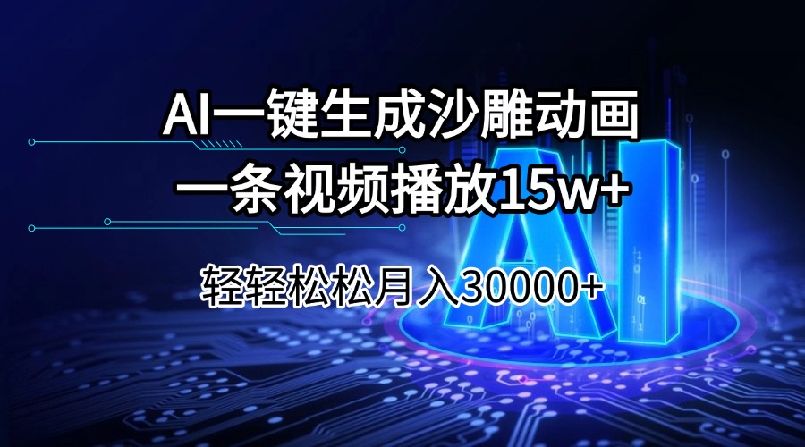 AI一键生成沙雕动画一条视频播放15Wt轻轻松松月入30000+-点子口袋网