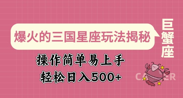 爆火的三国星座玩法揭秘，操作简单易上手，轻松日入多张-点子口袋网