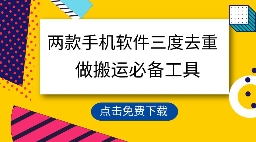 用这两款手机软件三重去重，100%过原创，搬运必备工具，一键处理不违规...-点子口袋网