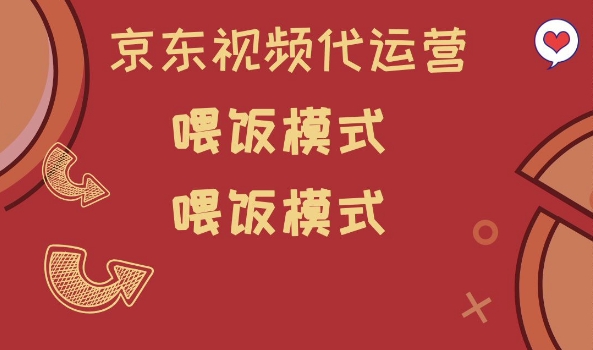 京东短视频代运营，喂饭模式，小白轻松上手【揭秘】-点子口袋网