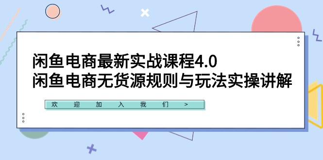 闲鱼电商最新实战课程4.0：闲鱼电商无货源规则与玩法实操讲解！-点子口袋网
