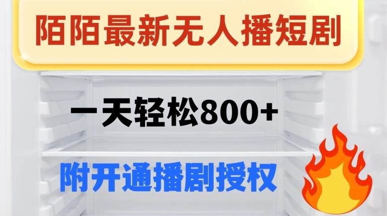 陌陌无人直播短剧-一天轻松800+（附开通播剧权限）-点子口袋网