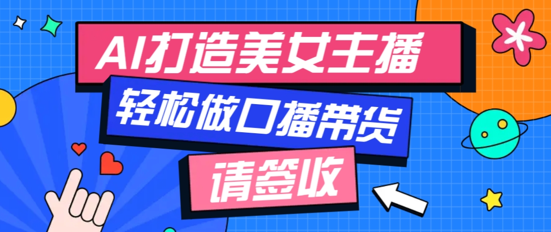 厉害了！用免费AI打造1个虚拟美女主播，用来做口播视频，条条视频播放过万-点子口袋网