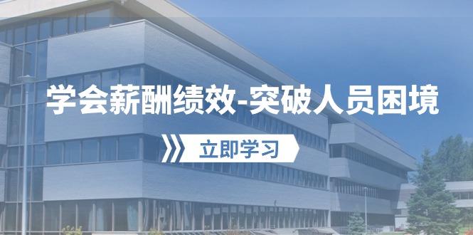 学会薪酬绩效-突破人员困境：建立自己的【薪酬+绩效】体系，企业与员工...-点子口袋网