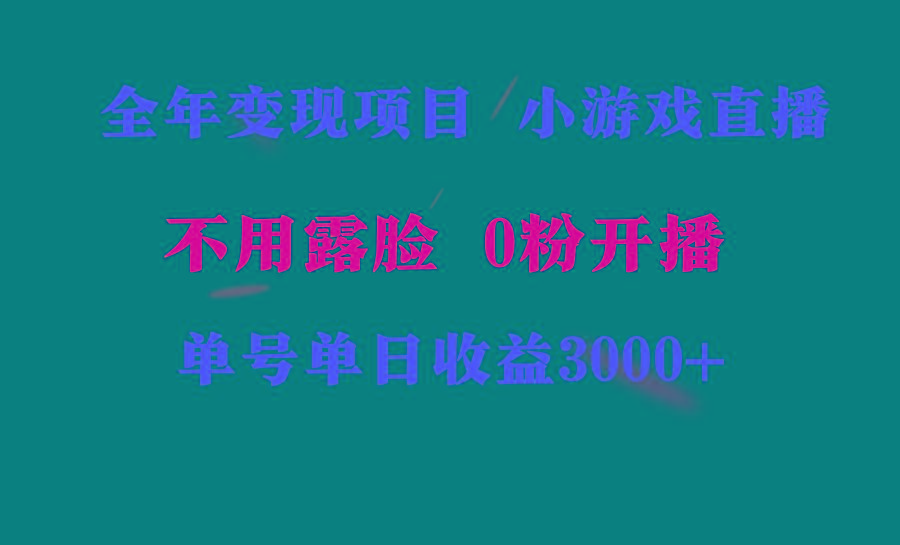全年可做的项目，小白上手快，每天收益3000+不露脸直播小游戏，无门槛，...-点子口袋网