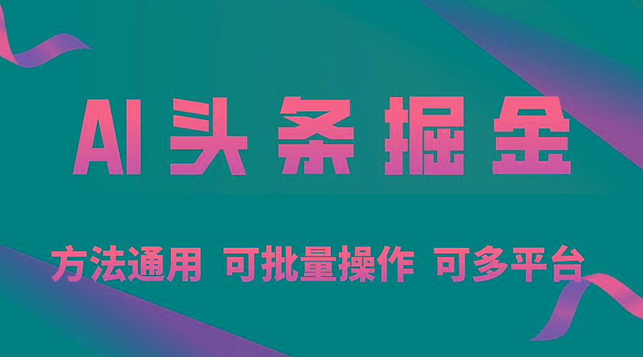 利用AI工具，每天10分钟，享受今日头条单账号的稳定每天几百收益，可批...-点子口袋网